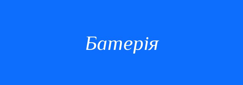 Синоніми до слова Батерія