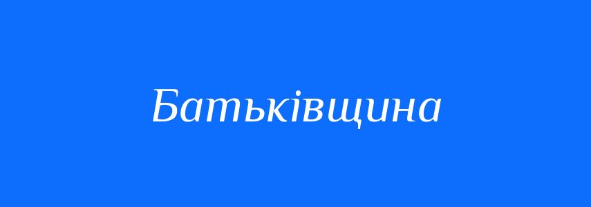 Синоніми до слова Батьківщина