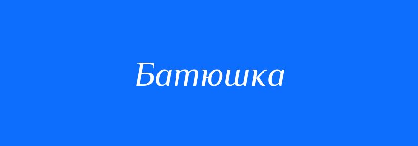 Синоніми до слова Батюшка