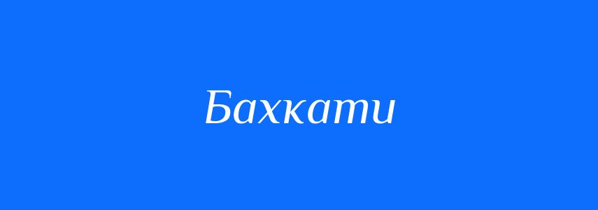 Синоніми до слова Бахкати