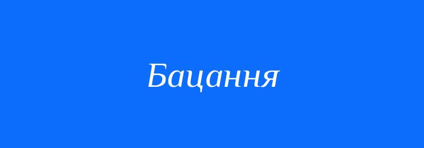 Синоніми до слова Бацання