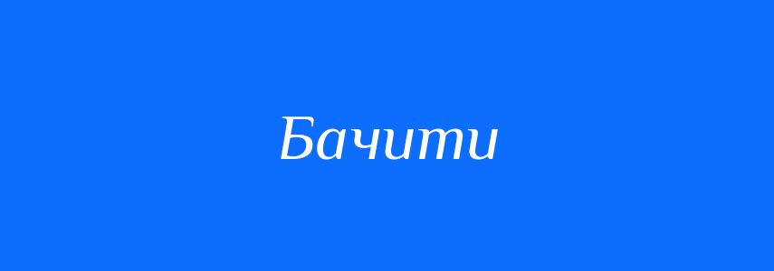 Синоніми до слова Бачити