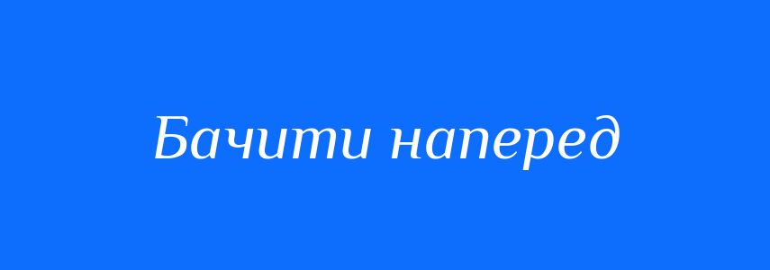 Синоніми до слова Бачити наперед