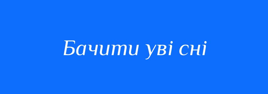 Синоніми до слова Бачити уві сні