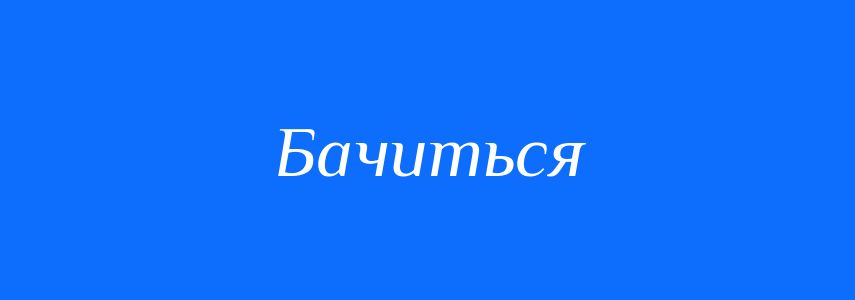 Синоніми до слова Бачиться