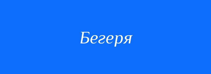Синоніми до слова Бегеря