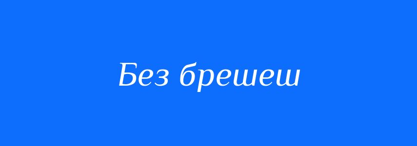 Синоніми до слова Без брешеш