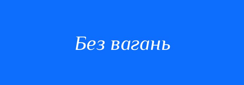 Синоніми до слова Без вагань