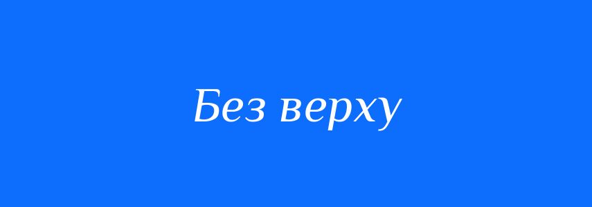 Синоніми до слова Без верху