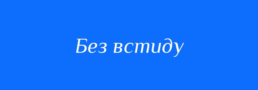 Синоніми до слова Без встиду