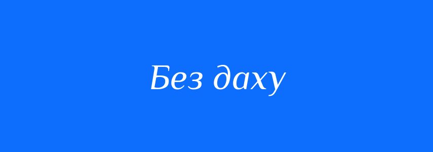 Синоніми до слова Без даху