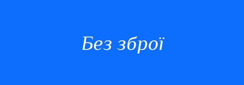 Синоніми до слова Без зброї
