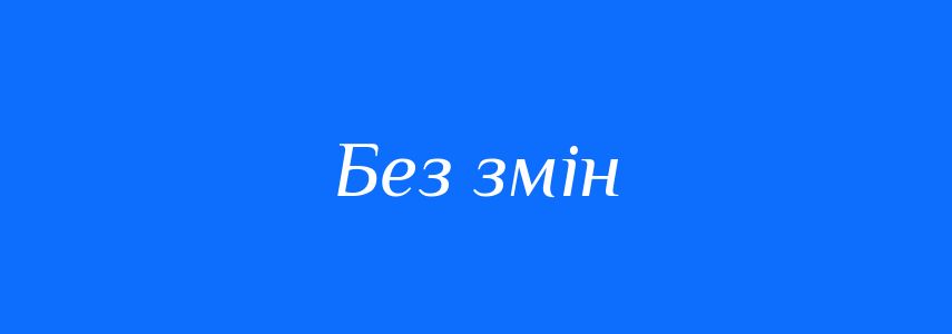 Синоніми до слова Без змін