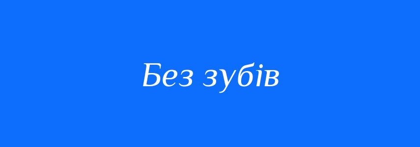 Синоніми до слова Без зубів