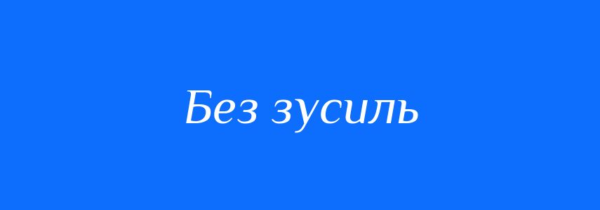 Синоніми до слова Без зусиль
