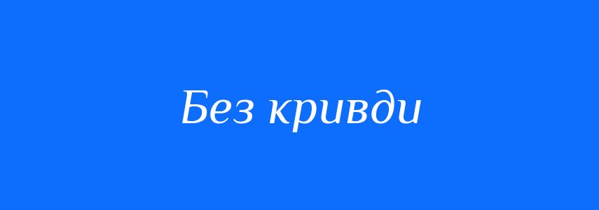 Синоніми до слова Без кривди