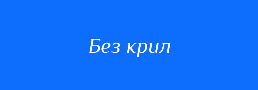 Синоніми до слова Без крил