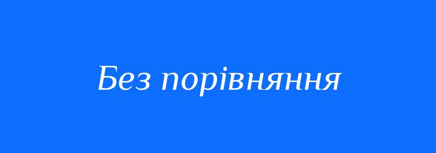 Синоніми до слова Без порівняння