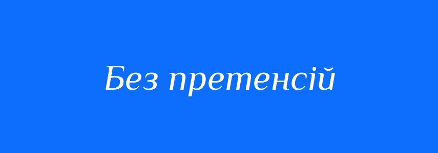 Синоніми до слова Без претенсій