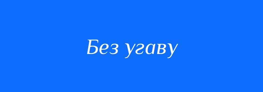 Синоніми до слова Без угаву