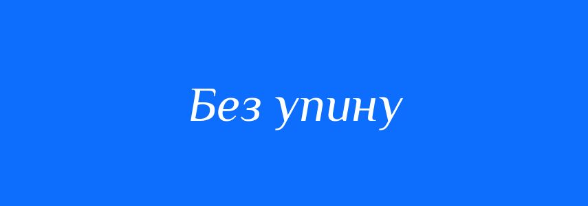Синоніми до слова Без упину