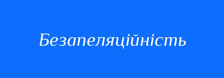 Синоніми до слова Безапеляційність