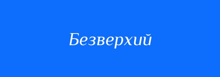 Синоніми до слова Безверхий