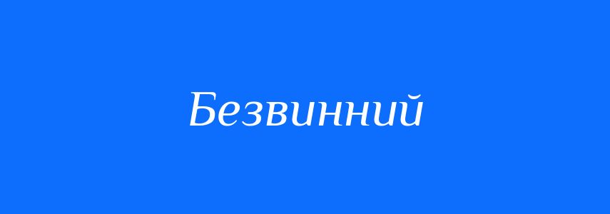 Синоніми до слова Безвинний