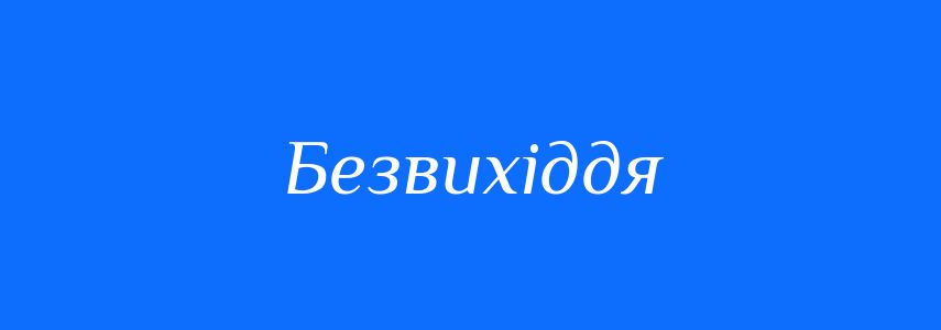 Синоніми до слова Безвихіддя