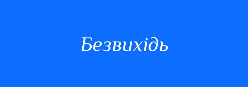 Синоніми до слова Безвихідь