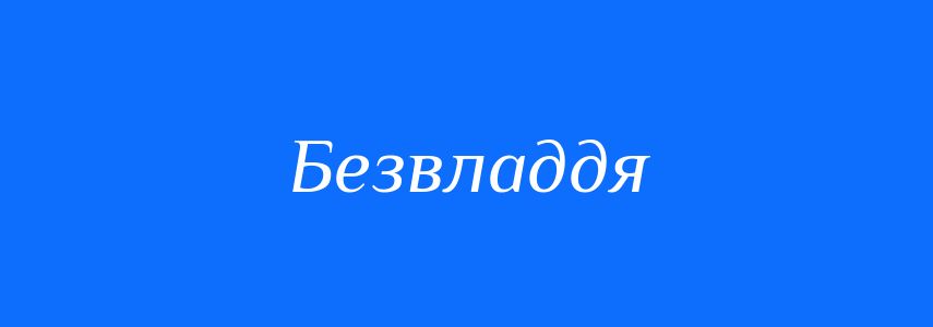 Синоніми до слова Безвладдя
