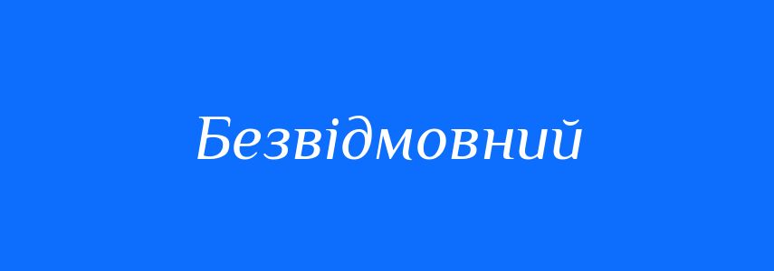 Синоніми до слова Безвідмовний