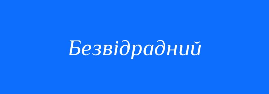 Синоніми до слова Безвідрадний