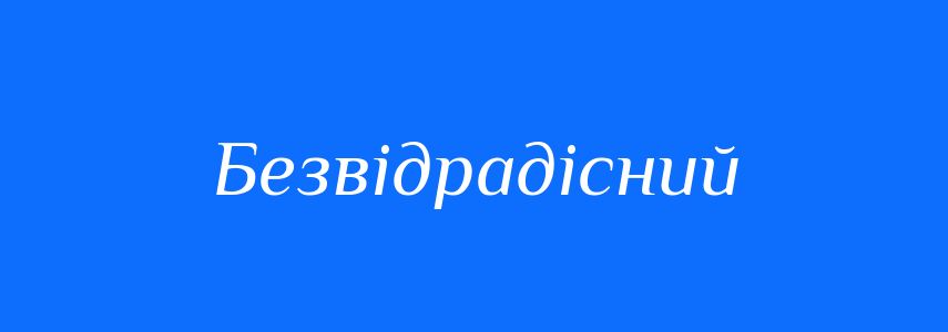 Синоніми до слова Безвідрадісний