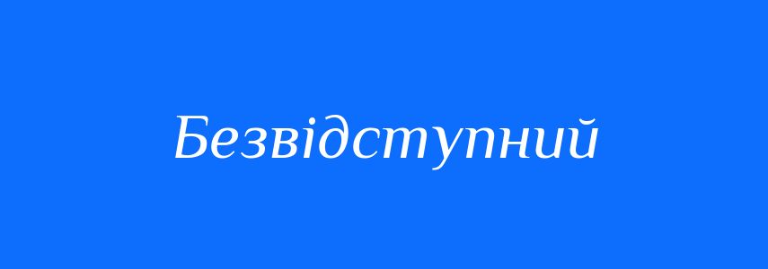 Синоніми до слова Безвідступний