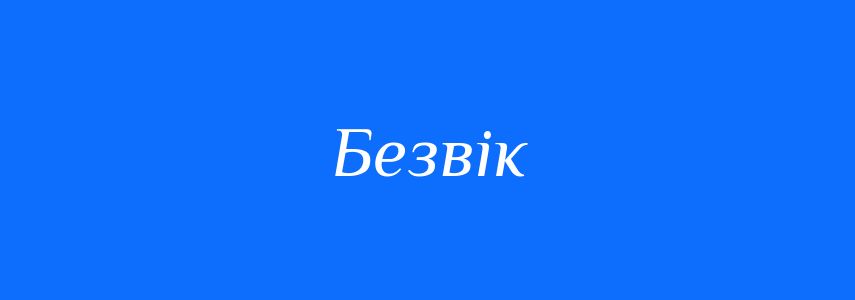 Синоніми до слова Безвік