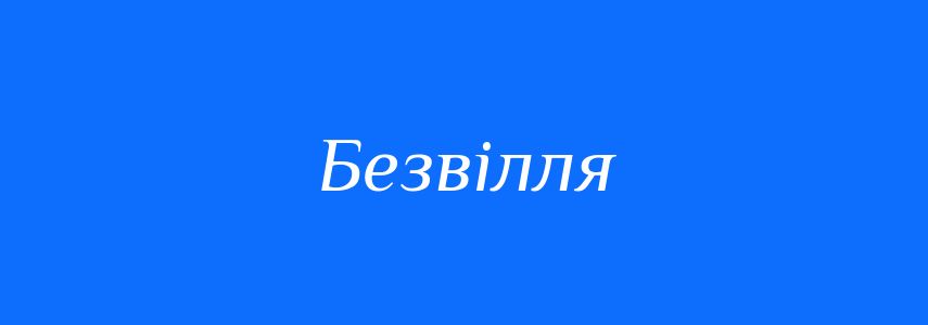 Синоніми до слова Безвілля