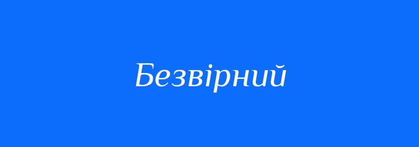 Синоніми до слова Безвірний