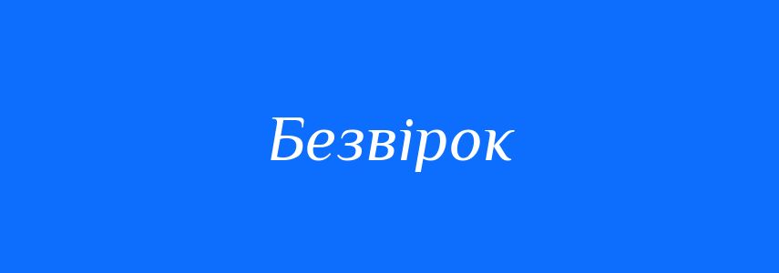 Синоніми до слова Безвірок