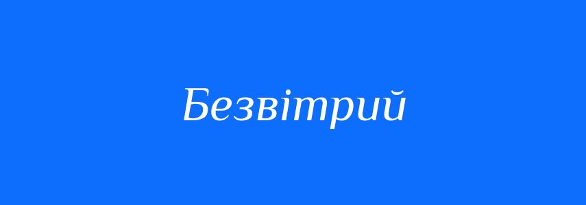 Синоніми до слова Безвітрий