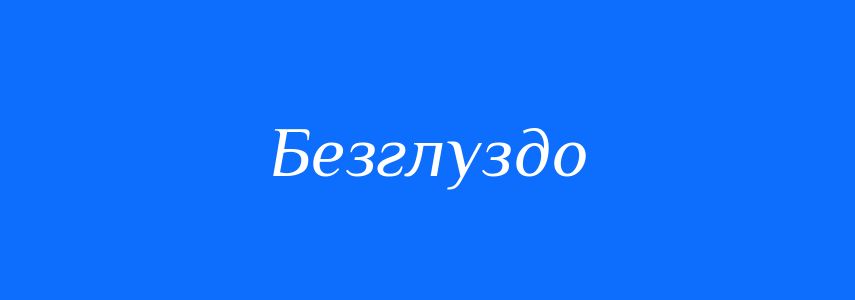 Синоніми до слова Безглуздо