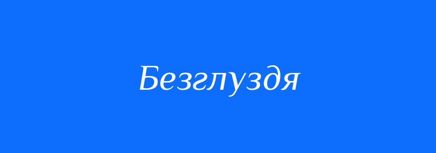 Синоніми до слова Безглуздя