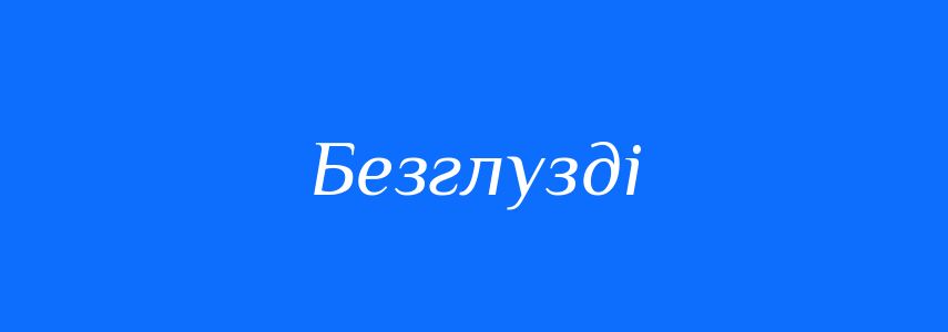 Синоніми до слова Безглузді