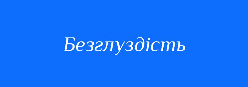 Синоніми до слова Безглуздість