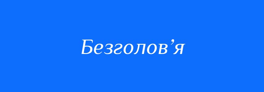 Синоніми до слова Безголов’я