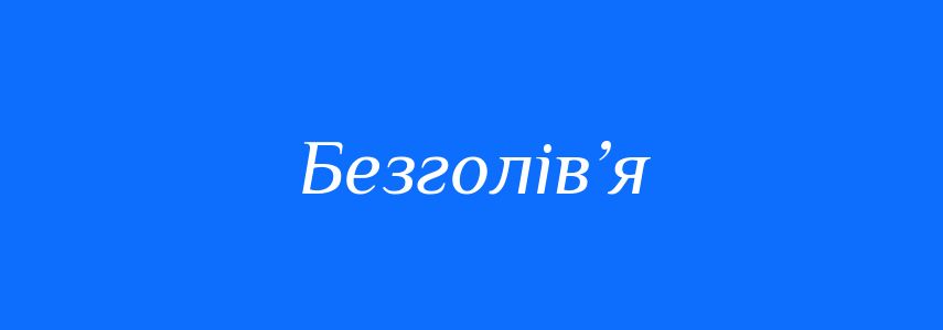 Синоніми до слова Безголів’я