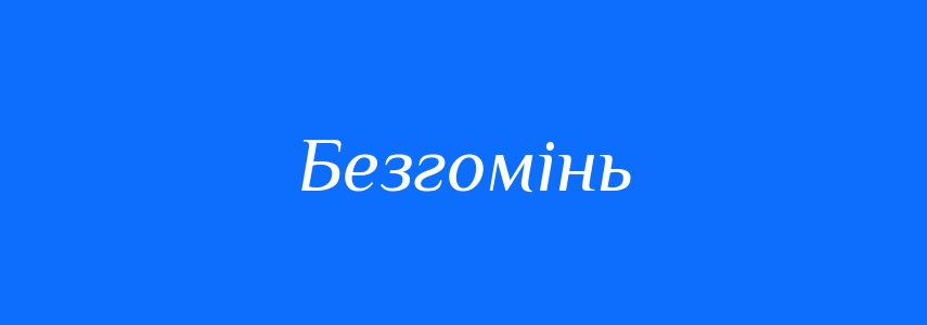 Синоніми до слова Безгомінь