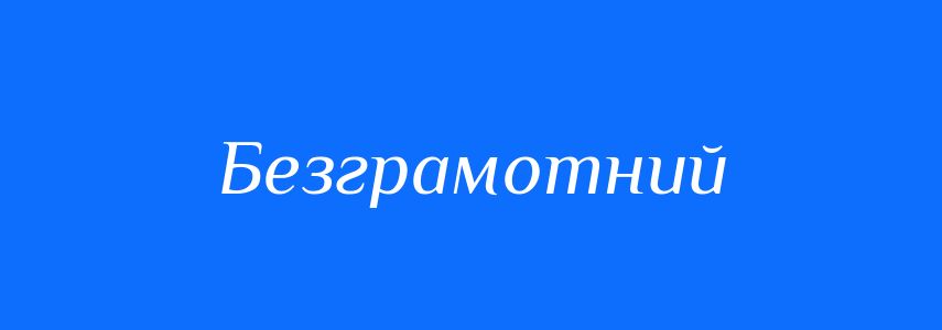 Синоніми до слова Безграмотний
