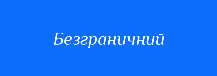Синоніми до слова Безграничний