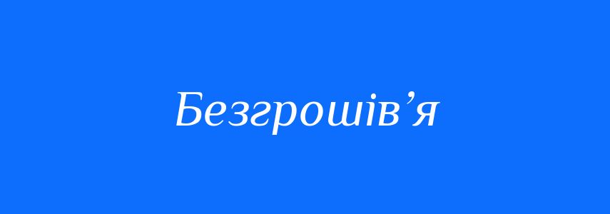 Синоніми до слова Безгрошів’я